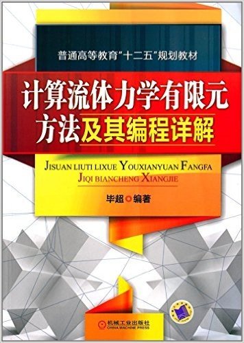 普通高等教育"十二五"规划教材:计算流体力学有限元方法及其编程详解