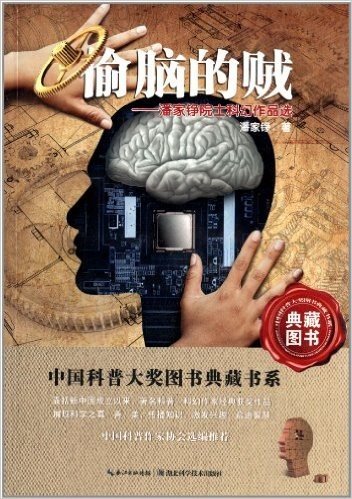 中国科普大奖图书典藏书系:偷脑的贼