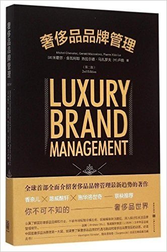 奢侈品品牌管理（第二版）
