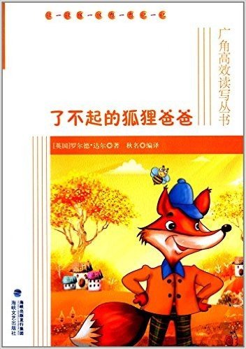 广角高效读写丛书:了不起的狐狸爸爸