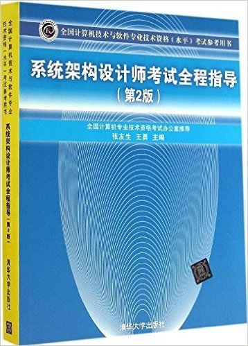 全国计算机技术与软件专业技术资格(水平)考试参考用书:系统架构设计师考试全程指导(第2版)