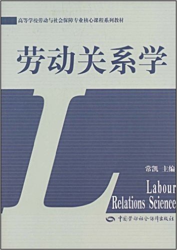 高等学校劳动和社会保障专业核心课程系列教材•劳动关系学