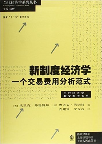 新制度经济学——一个交易费用分析范式