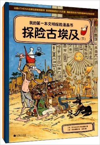 我的第一本文明探险漫画书:探险古埃及(套装共2册)
