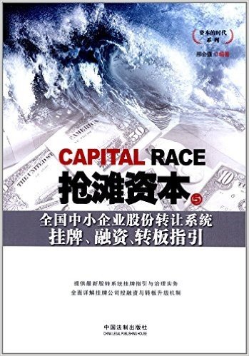 抢滩资本5:全国中小企业股份转让系统挂牌、融资、转板指引