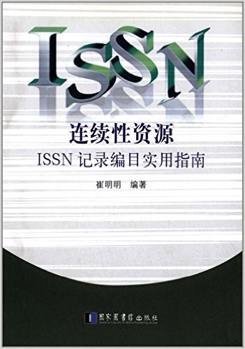 连续性资源ISSN记录编目实用指南