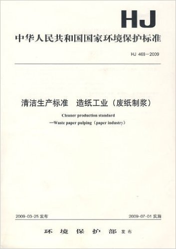 HJ468－2009 清洁生产标准 造纸工业(废纸制浆)