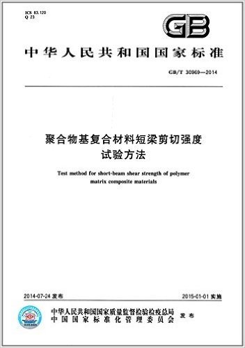 中华人民共和国国家标准:聚合物基复合材料短梁剪切强度试验方法(GB/T 30969-2014)