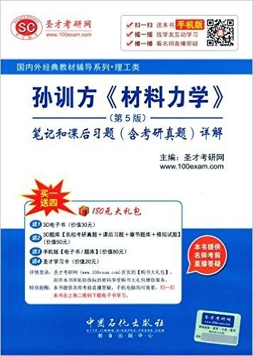 圣才教育·国内外经典教材辅导系列·理工类:孙训方《材料力学》(第5版)笔记和课后习题(含考研真题)详解(附180元大礼包)