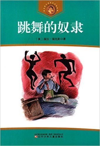 获安徒生奖作家作品系列:跳舞的奴隶