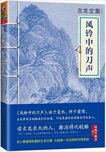 古龙文集:风铃中的刀声