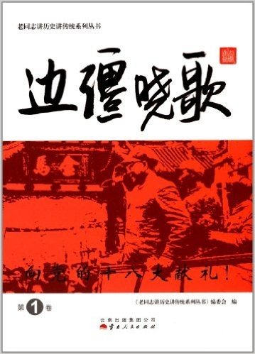 老同志讲历史讲传统系列丛书:边疆晓歌