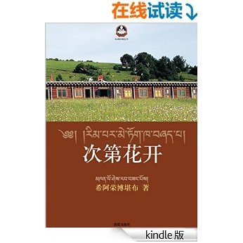 次第花开（希阿荣博堪布为你揭开藏人精神保持愉悦的秘密 陈坤、张静初、马未都、何东、程然推荐） (扎西持林丛书)