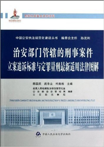 中国公安执法规范化建设丛书:治安部门管辖的刑事案件立案追诉标准与定罪量刑适用法律图解
