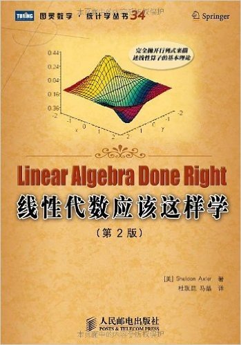 图灵数学•统计学丛书:线性代数应该这样学(第2版)