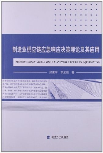 制造业供应链应急响应决策理论及其应用