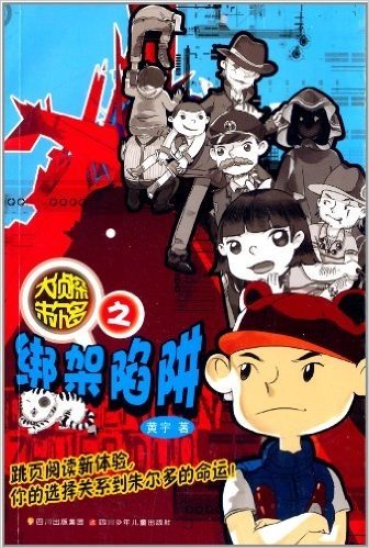 大侦探朱尔多2:绑架陷阱