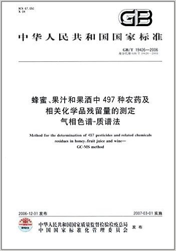 中华人民共和国国家标准:蜂蜜、果汁和果酒中497种农药及相关化学品残留量的测定气相色谱-质谱法(GB/T 19426-2006)