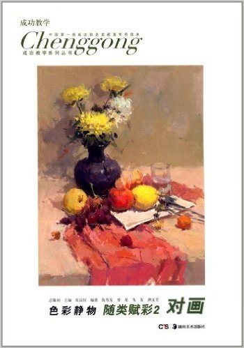 成功教学系列丛书:色彩静物:随类赋彩2·对画