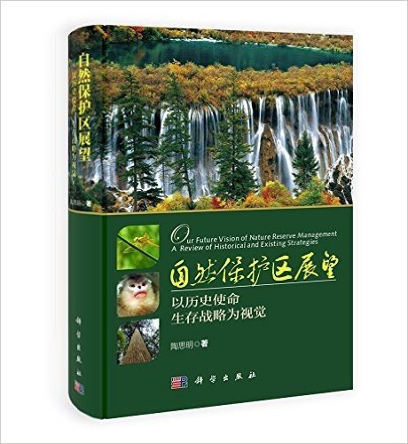 自然保护区展望:以历史使命、生存战略为视觉