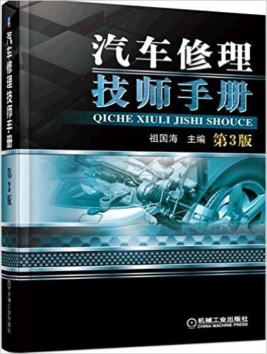 汽车修理技师手册(第3版)