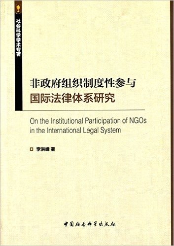 非政府组织制度性参与国际法律体系研究