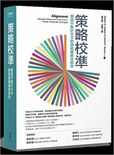 策略校準:應用平衡計分卡創造組織最佳綜效(新版)