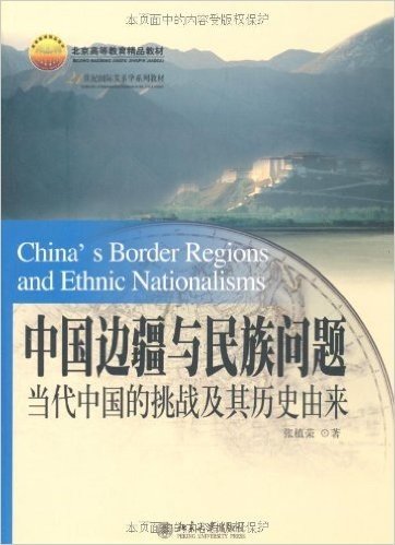 中国边疆与民族问题:当代中国的挑战及其历史由来