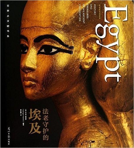 世界古文明书系:法老守护的埃及