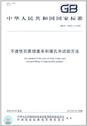 中华人民共和国国家标准:不透性石墨增重率和填孔率试验方法(GB/T 13465.7-2009)