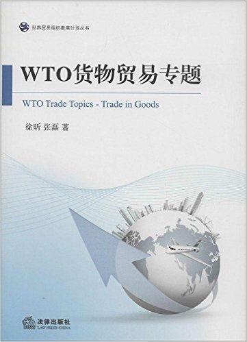 世界贸易组织教席计划丛书:WTO货物贸易专题