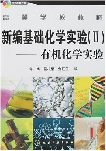 新编基础化学实验2:有机化学实验(附盘)