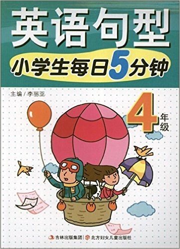 小学生每日5分钟英语句型:4年级