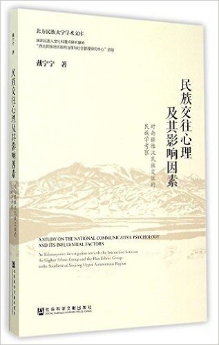 民族交往心理及其影响因素:对南疆维汉民族交往的民族学考察