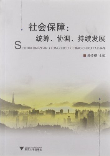 社会保障:统筹、协调、持续发展