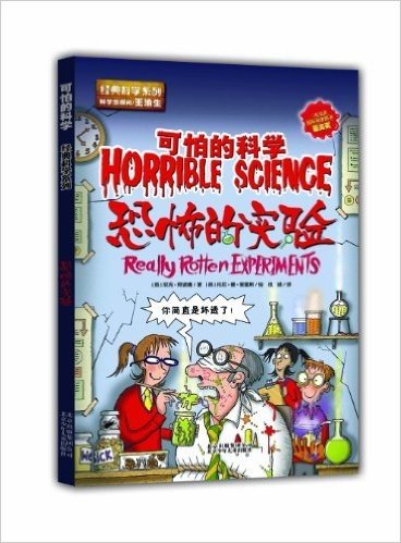 可怕的科学•经典科学系列:恐怖的实验