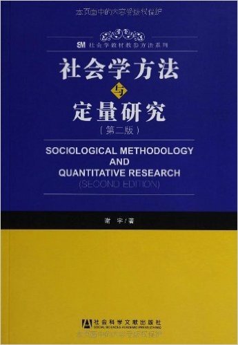 社会学教材教参方法系列:社会学方法与定量研究(第2版)