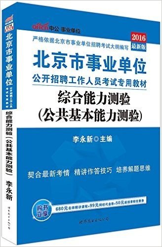 中公版·(2016)北京市事业单位公开招聘工作人员考试专用教材:综合能力测验(公共基本能力测验)
