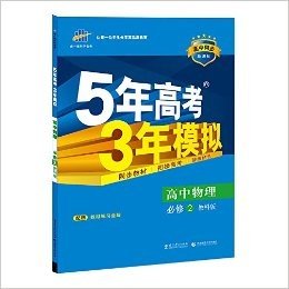 曲一线科学备考·(2016)5年高考3年模拟:高中物理(必修2)(粤教版)(高中同步新课标)(附教材练习全解)