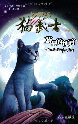 猫武士外传之2:蓝星的预言