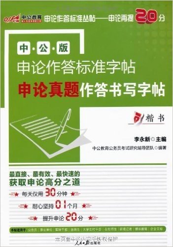 中公教育•申论作答标准丛贴•申论再提20分:申论真题作答书写字帖(中公版)(楷书)