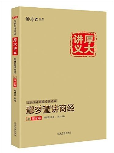 (2016年)司法考试厚大讲义鄢梦萱讲商经之理论卷(含知识产权法)