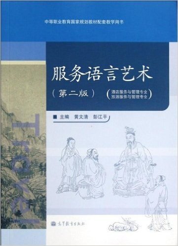 中等职业教育国家规划教材配套教学用书:服务语言艺术(酒店服务与管理专业旅游服务与管理专业)(第2版)