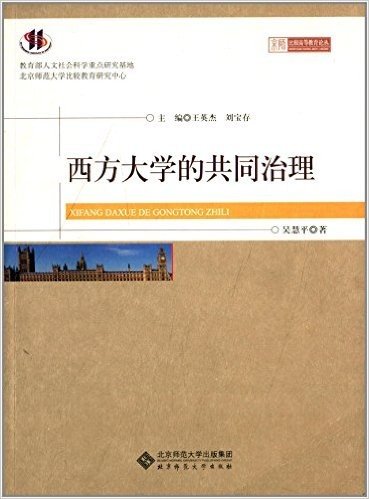 西方大学的共同治理