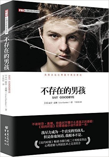 FBI心理分析员系列:不存在的男孩