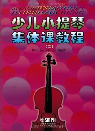 少儿小提琴集体课教程(2) [平装] author