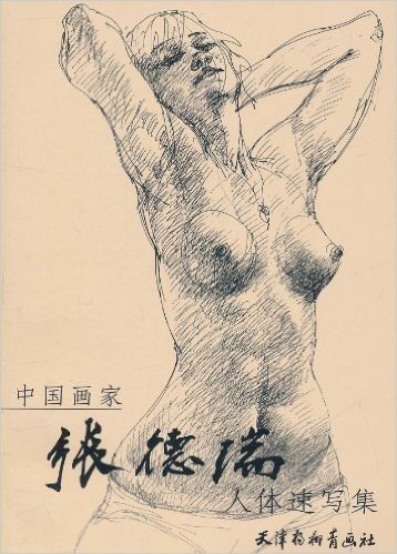 中国画家:张德瑞人体速写集