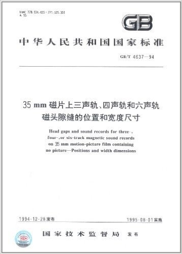 中华人民共和国国家标准:35mm磁片上三声轨、四声轨和六声轨磁头隙缝的位置和宽度尺寸(GB/T 4637-1994)