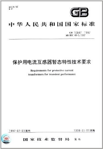 中华人民共和国国家标准:保护用电流互感器暂态特性技术要求(GB 16847-1997)