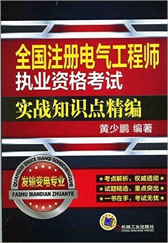 全国注册电气工程师执业资格考试实战知识点精编:发输变电专业